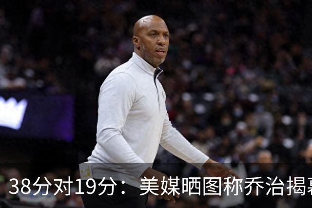 38分对19分：美媒晒图称乔治揭幕战得分是杰伦·布朗两倍