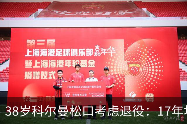 38岁科尔曼松口考虑退役：17年埃弗顿生涯后没球踢了