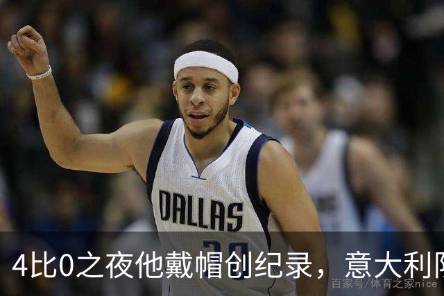 4比0之夜他戴帽创纪录，意大利队该召他了？