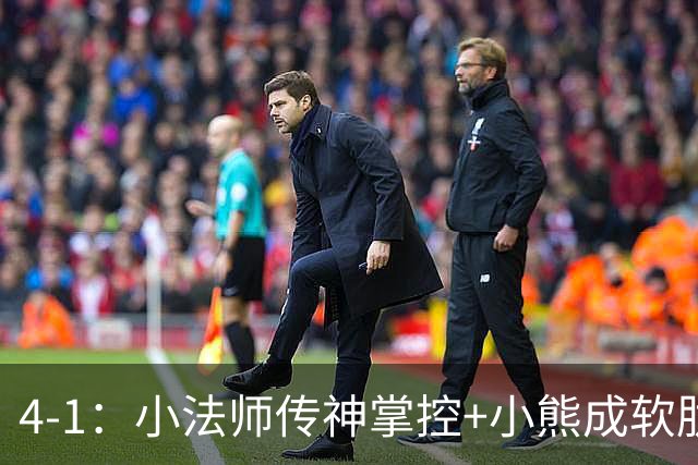 4-1：小法师传神掌控+小熊成软肋，穆帅备选让维尼皇马前景堪忧