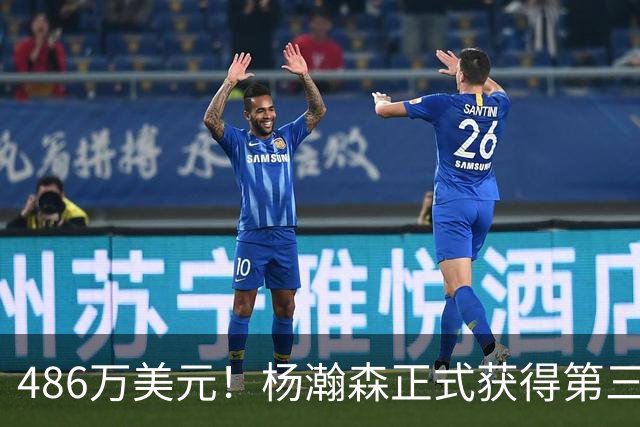 486万美元！杨瀚森正式获得第三年保障合同 火速归队有望重返赛场
