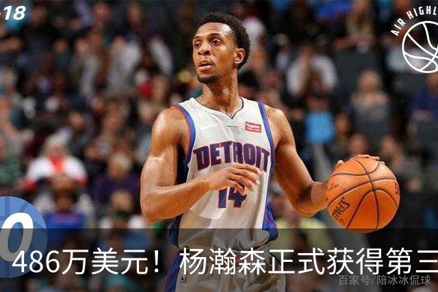 486万美元！杨瀚森正式获得第三年保障合同 火速归队有望重返赛场