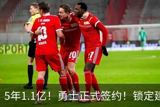 5年1.1亿！勇士正式签约！锁定建队基石