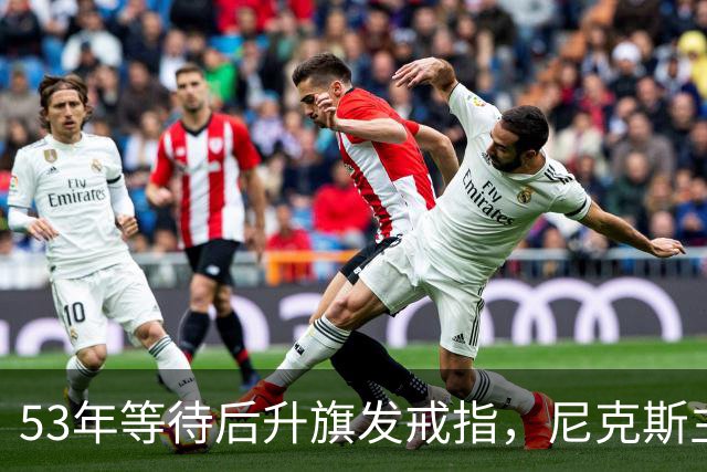 53年等待后升旗发戒指，尼克斯主场揭幕战让5分
