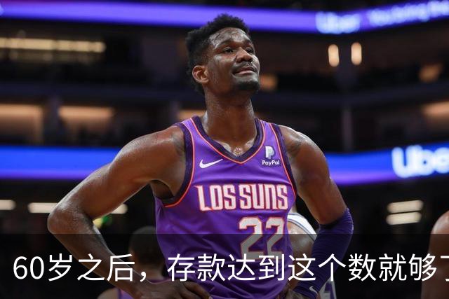 60岁之后，存款达到这个数就够了，多了没必要，你也花不完