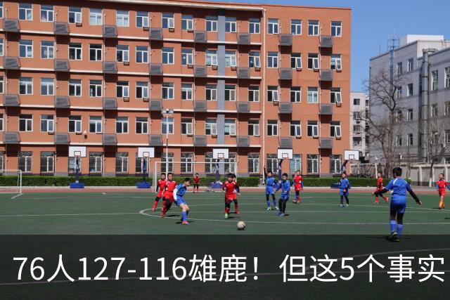 76人127-116雄鹿！但这5个事实，你还是不得不承认！恩比德才是球队上限