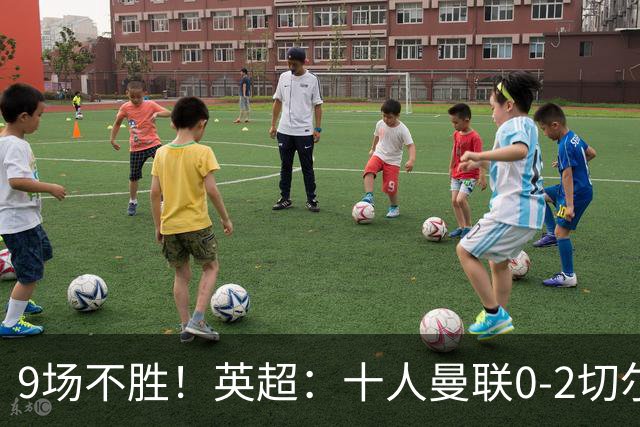 9场不胜！英超：十人曼联0-2切尔西 利马染红送点 罗杰斯一条龙