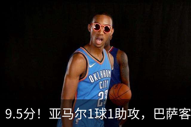 9.5分！亚马尔1球1助攻，巴萨客场5比2大胜贝蒂斯