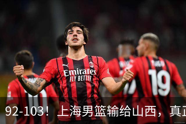 92-103！上海男篮输给山西，真正需要解决的不是“谁不够努力”问题