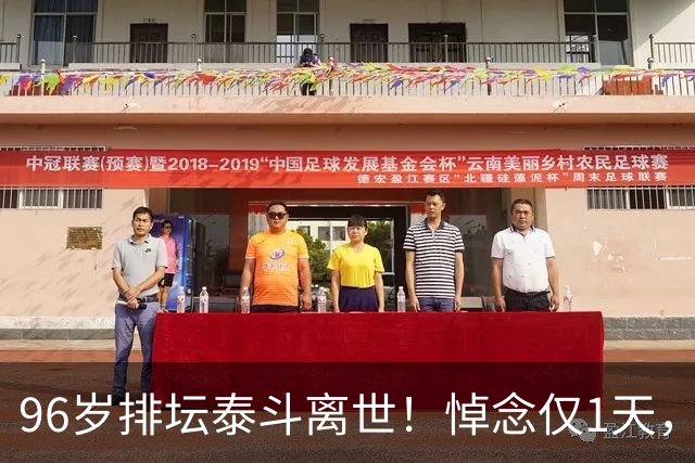 96岁排坛泰斗离世！悼念仅1天，五年前旧案再度引爆舆论