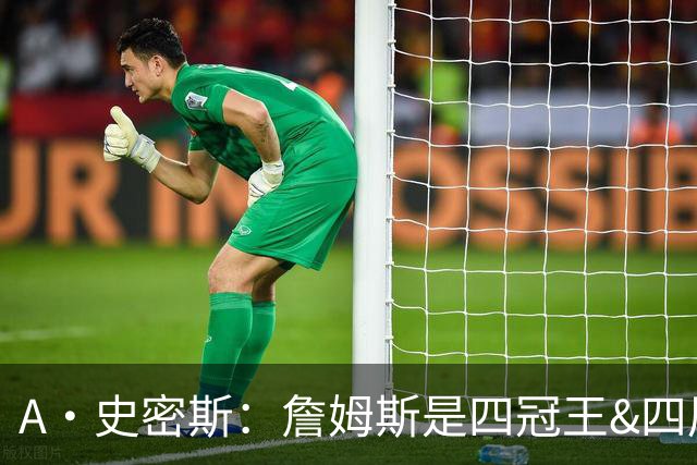 A·史密斯：詹姆斯是四冠王&四届MVP 他的领导力让76人凝聚在一起