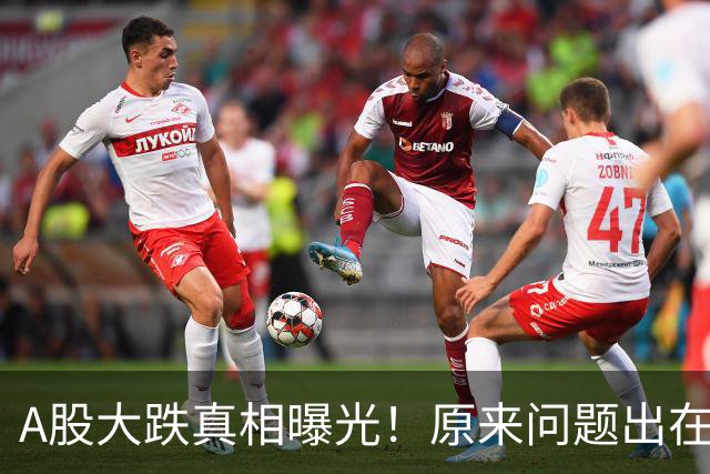 A股大跌真相曝光！原来问题出在这……