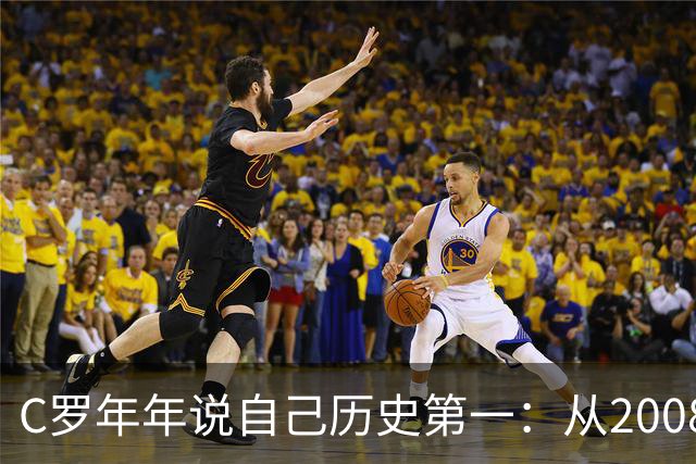 C罗年年说自己历史第一：从2008一路说到40岁