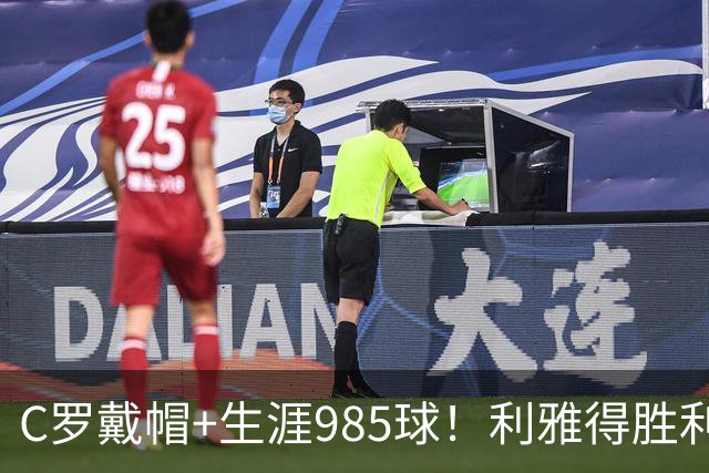 C罗戴帽+生涯985球！利雅得胜利5-3大胜，一战产生3大不争事实！