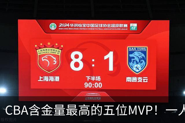 CBA含金量最高的五位MVP！一人扛起一支球队，每一座奖杯都实至名归，榜首毫无争议