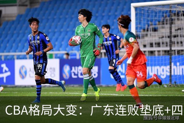 CBA格局大变：广东连败垫底+四川2连胜逆袭，没有谁能永远赢下去