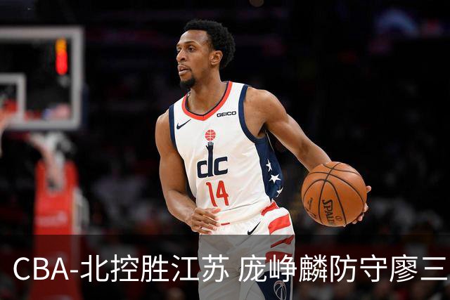 CBA-北控胜江苏 庞峥麟防守廖三宁