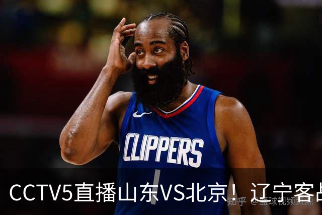 CCTV5直播山东VS北京！辽宁客战广厦，京辽冲5连胜，CBA第五轮7场比赛率先前瞻