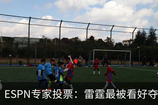 ESPN专家投票：雷霆最被看好夺冠 文班成常规赛MVP头号热门