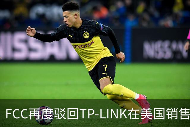FCC再度驳回TP-LINK在美国销售Wi-Fi 8路由器申请