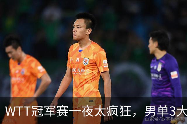 WTT冠军赛一夜太疯狂，男单3大名将坚韧翻盘，张本智和0-3爆大冷