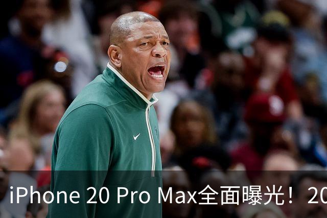iPhone 20 Pro Max全面曝光！20周年旗舰终于迎来大升级