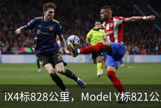 iX4标828公里，Model Y标821公里，为什么这两个续航数字不能直接比？